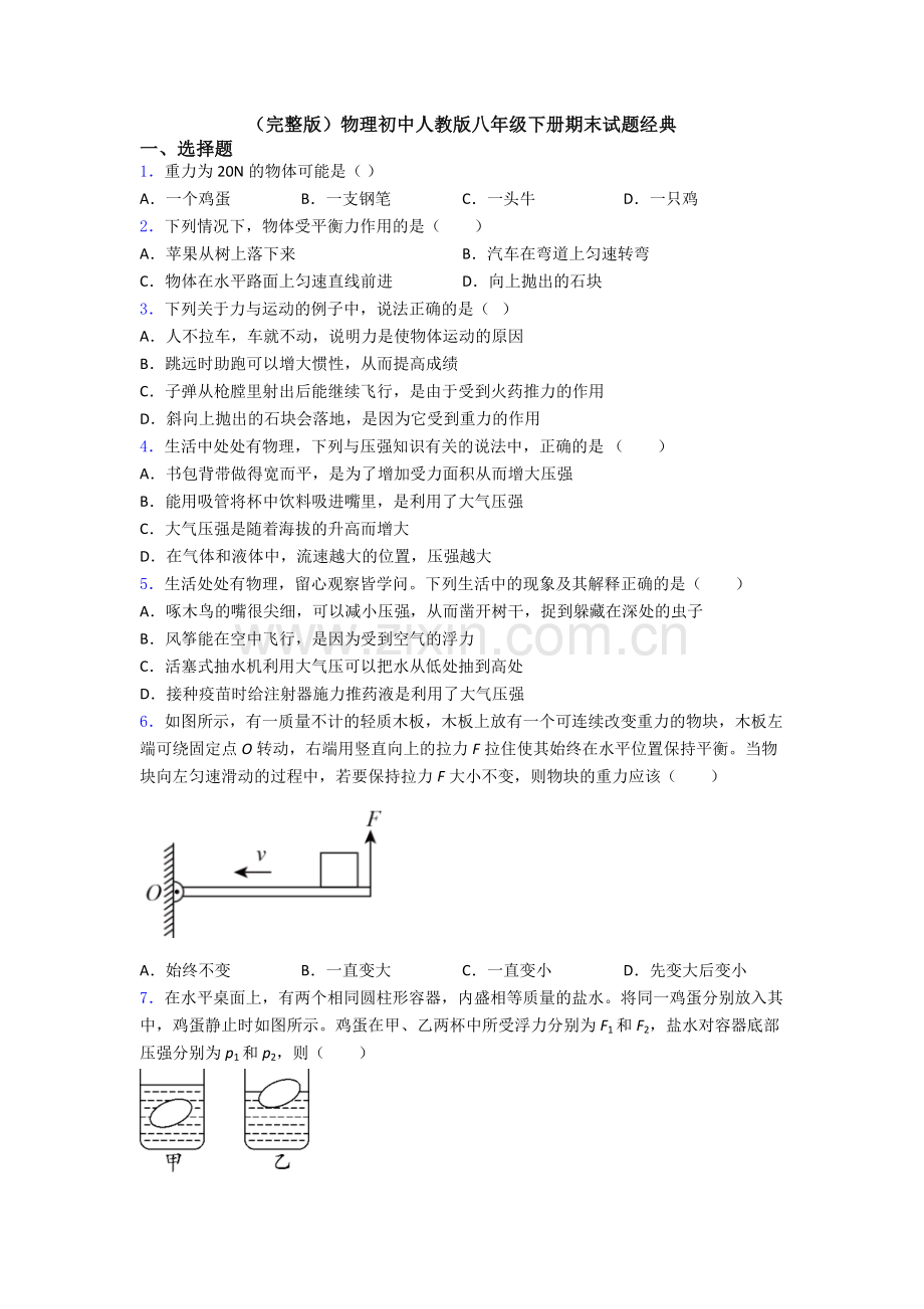 物理初中人教版八年级下册期末试题经典.doc_第1页