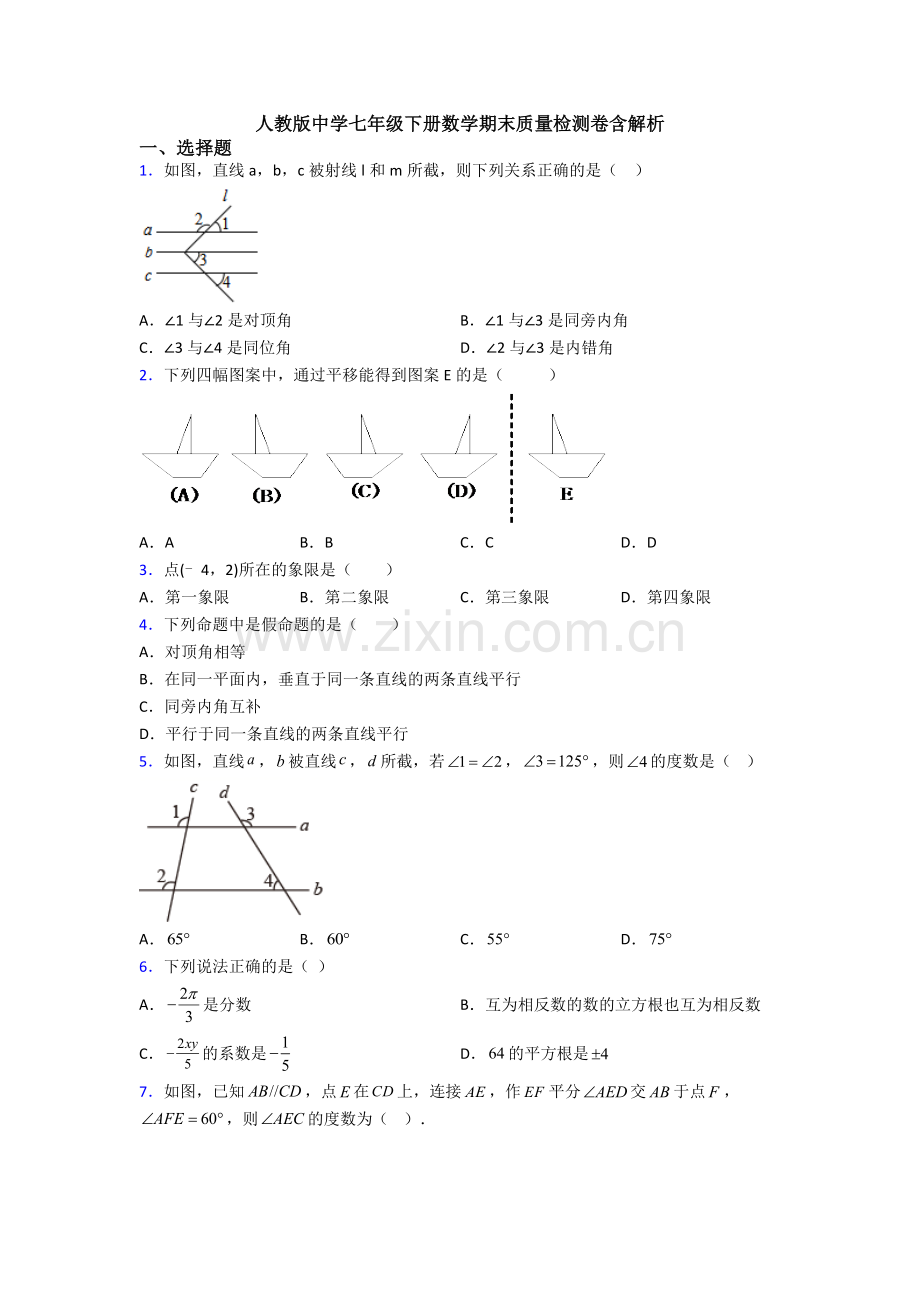 人教版中学七年级下册数学期末质量检测卷含解析.doc_第1页