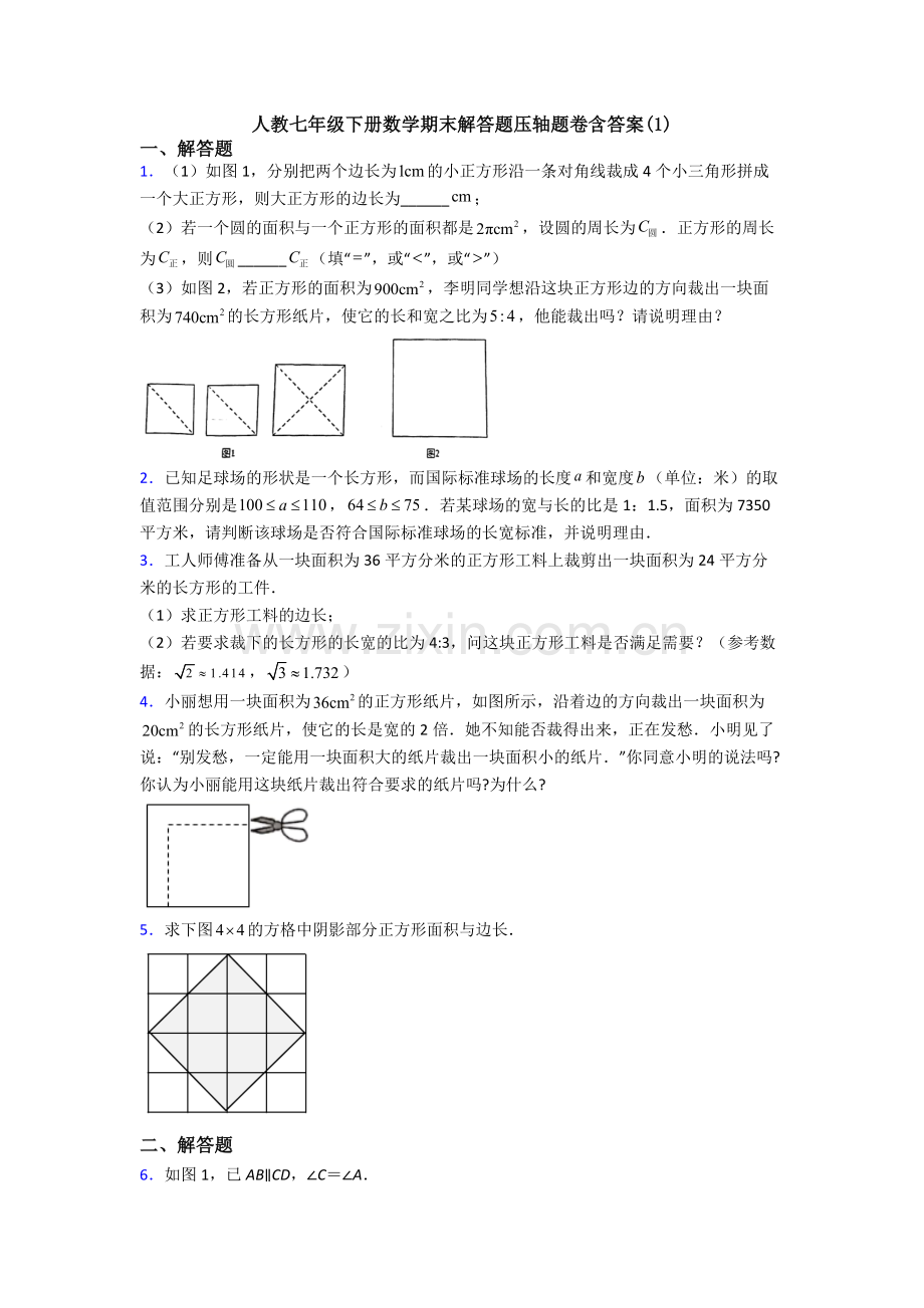 人教七年级下册数学期末解答题压轴题卷含答案(1).doc_第1页