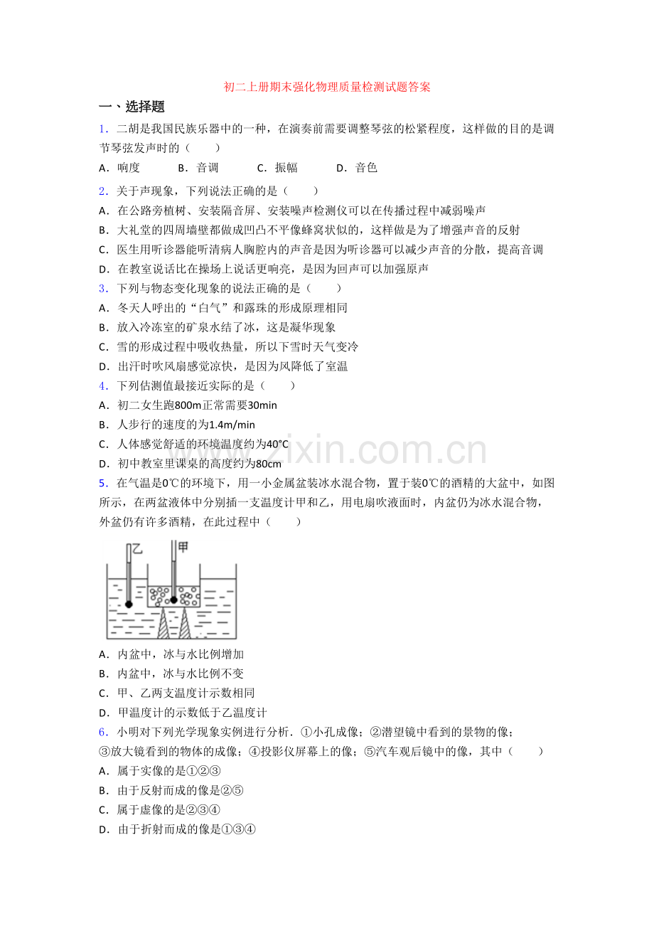 初二上册期末强化物理质量检测试题答案[001].doc_第1页