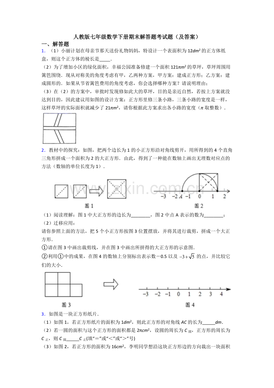 人教版七年级数学下册期末解答题考试题(及答案).doc_第1页