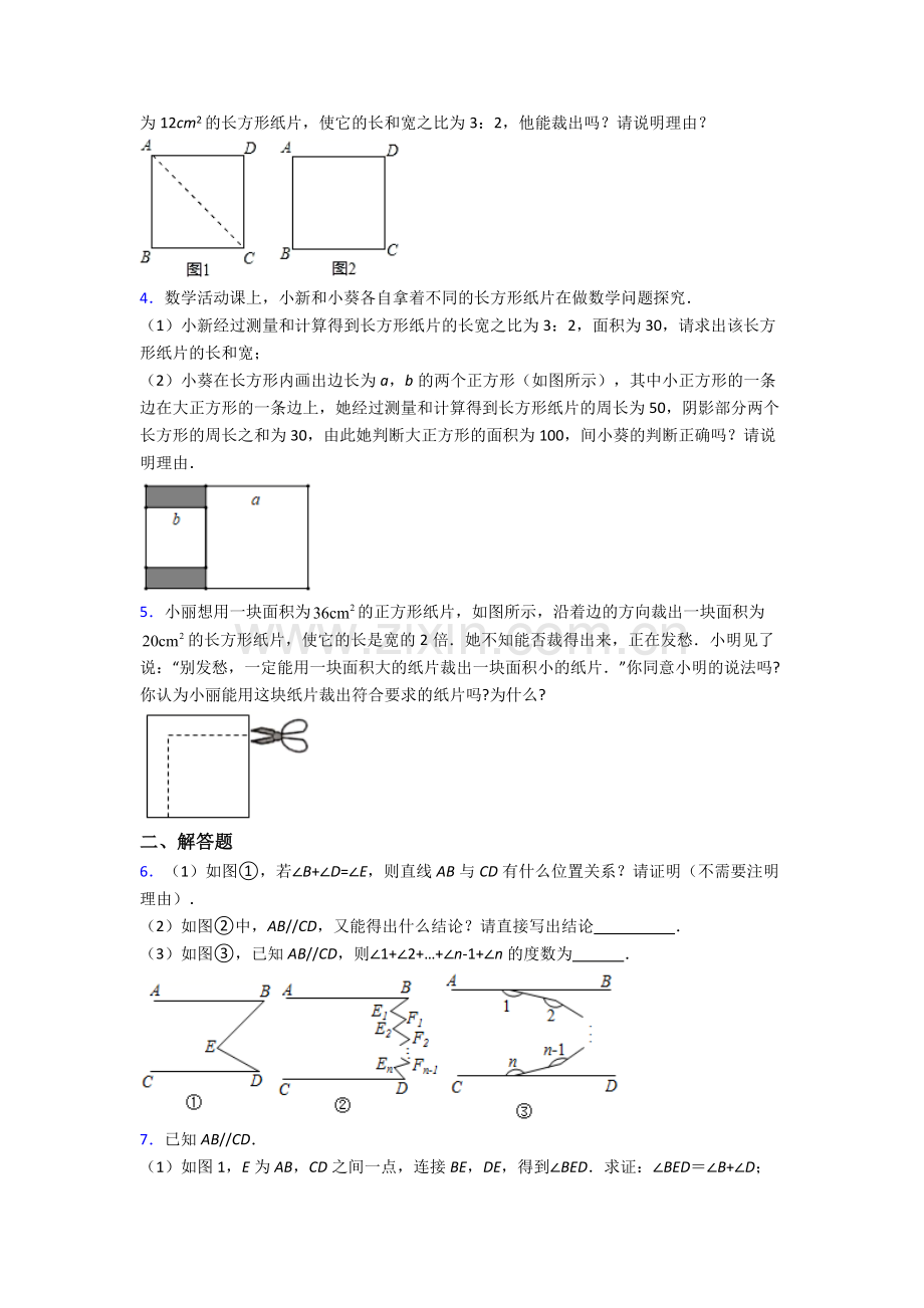 人教版七年级数学下册期末解答题考试题(及答案).doc_第2页