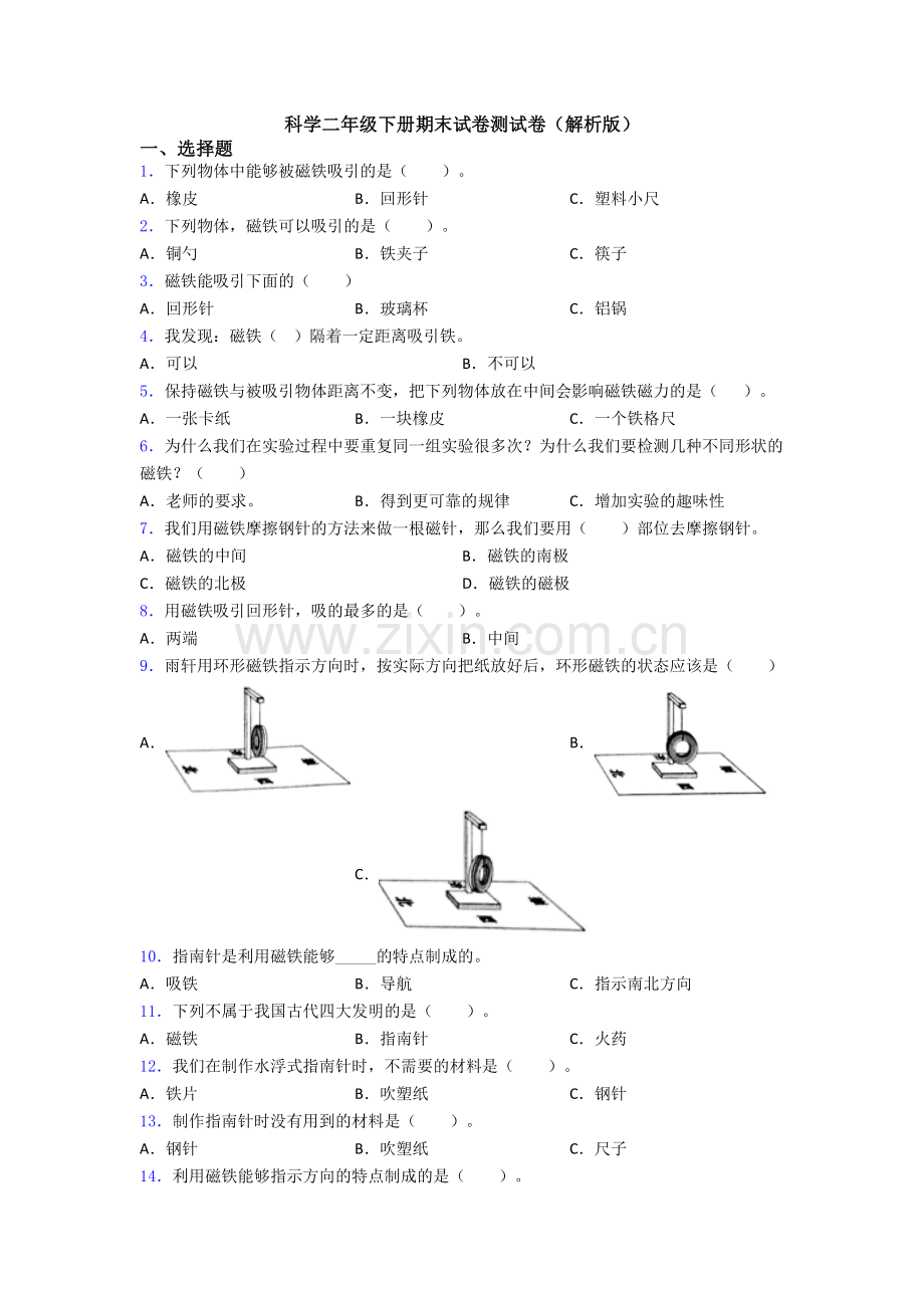 科学二年级下册期末试卷测试卷(解析版).doc_第1页