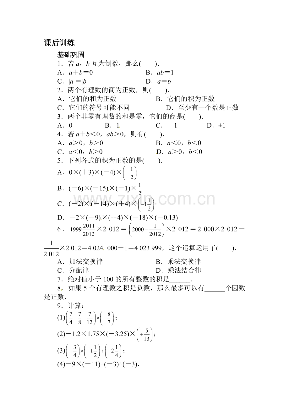 有理数的乘除课后训练.doc_第1页