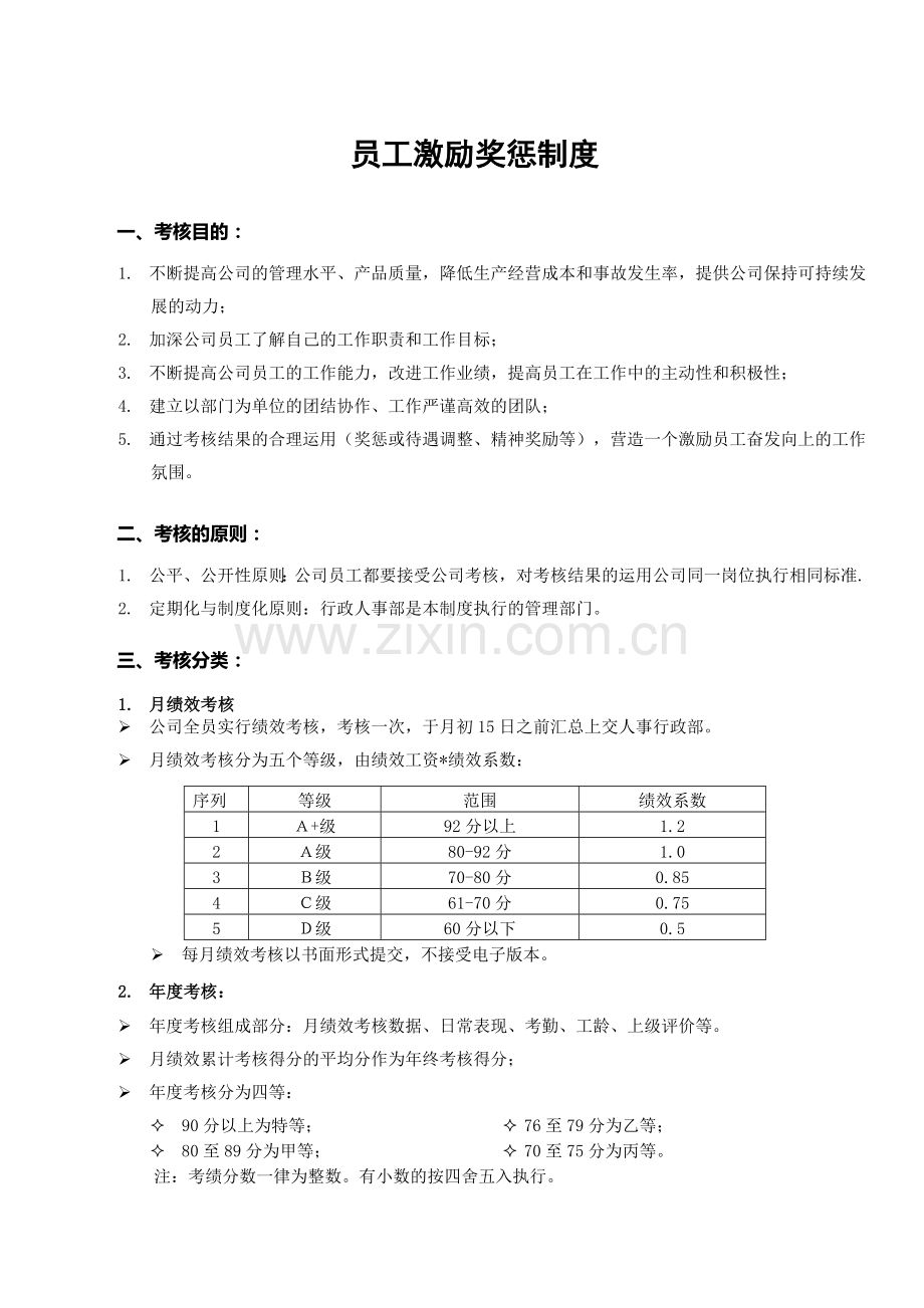 公司员工考核办法.doc_第1页