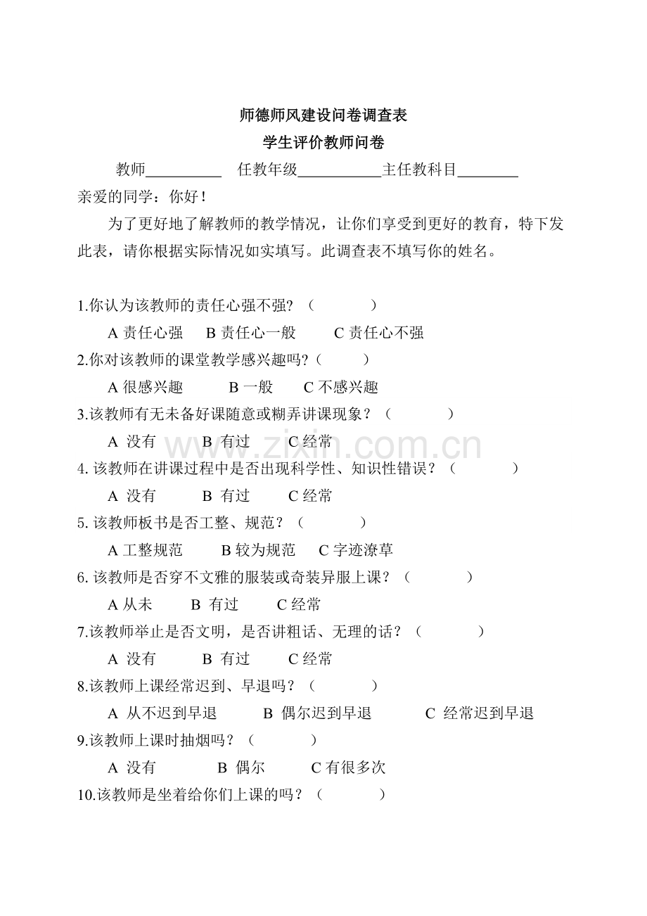 师德师风建设问卷调查表(学生、家长、教师问卷).doc_第1页