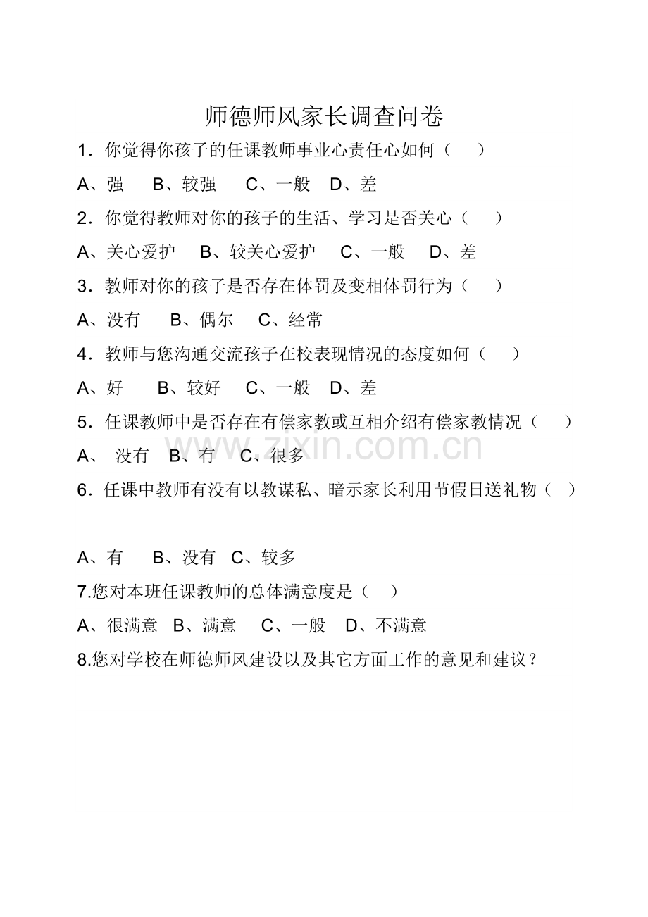 师德师风建设问卷调查表(学生、家长、教师问卷).doc_第3页