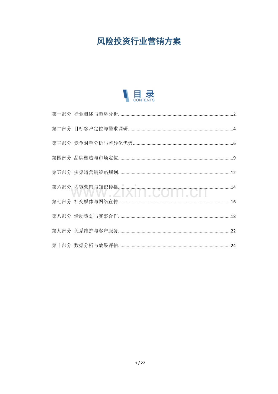 风险投资行业营销方案.docx_第1页