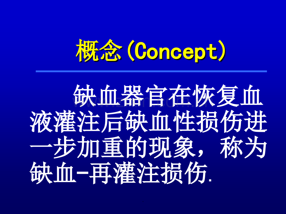 缺血再灌注损伤的发病机制.ppt_第3页