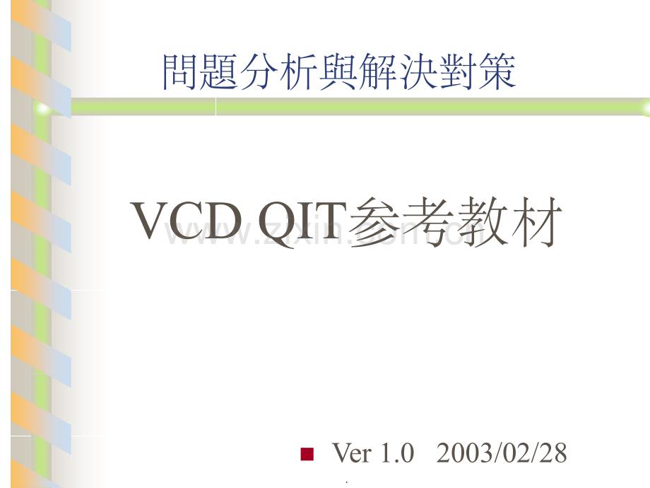 QIT问题分析与解决对策.ppt_第1页