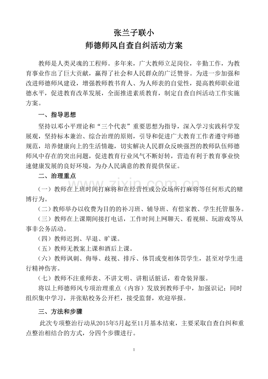 师德师风自查自纠方案.doc_第1页