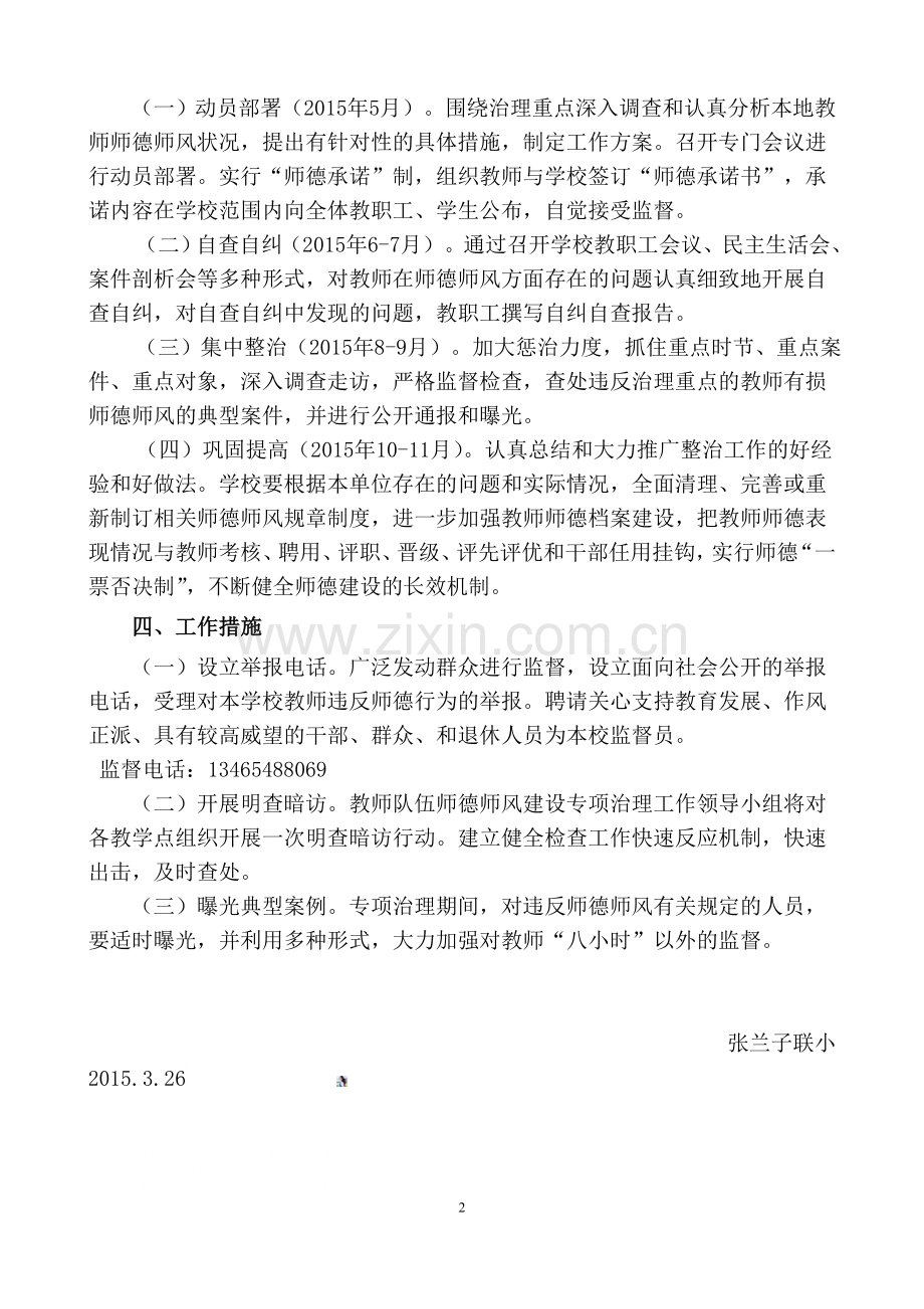 师德师风自查自纠方案.doc_第2页