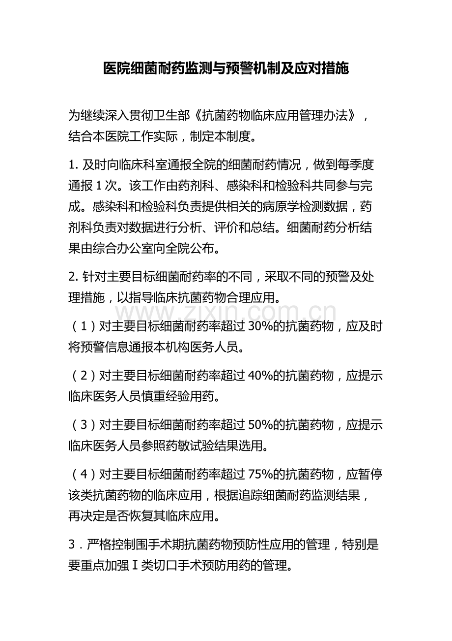 医院细菌耐药监测与预警机制及应对措施.docx_第1页