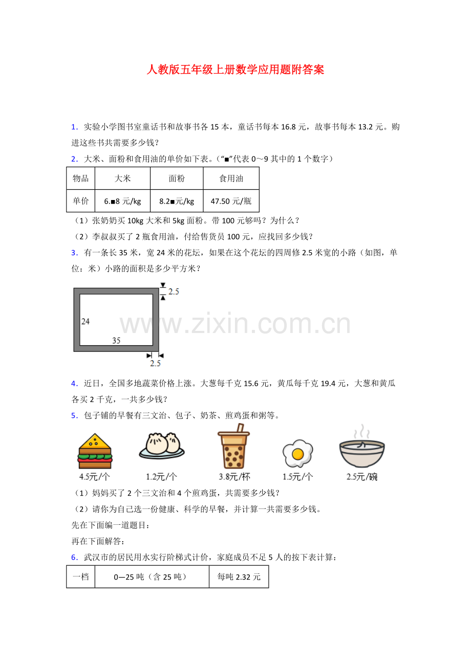 人教版五年级人教版上册数学应用题解决问题复习题(及答案).doc_第1页