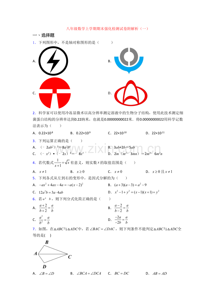 八年级数学上学期期末强化检测试卷附解析(一).doc_第1页