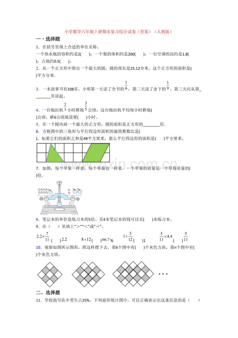 小学数学六年级上册期末复习综合试卷(答案)(人教版)[002].doc_第1页