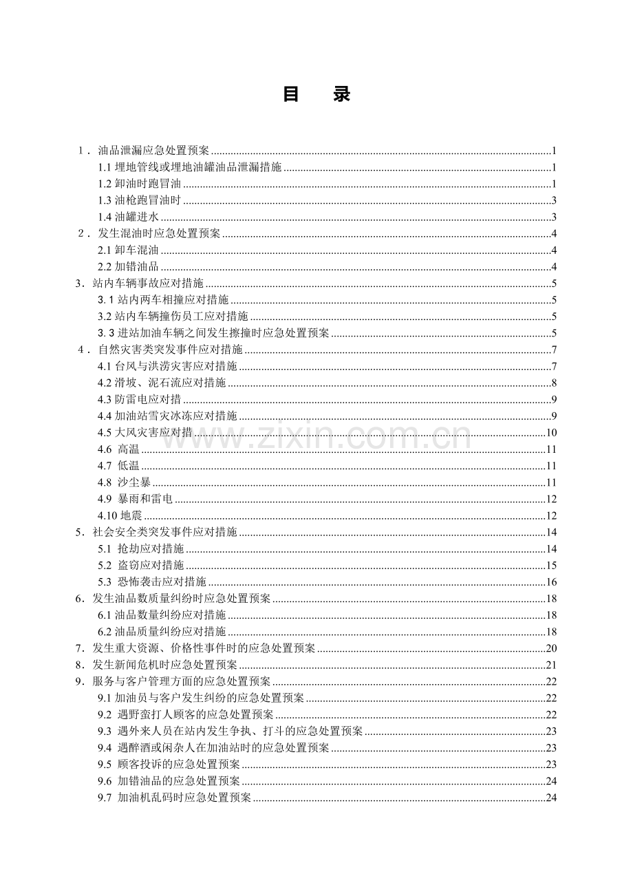 加油站突发事件现场处置方案.doc_第2页