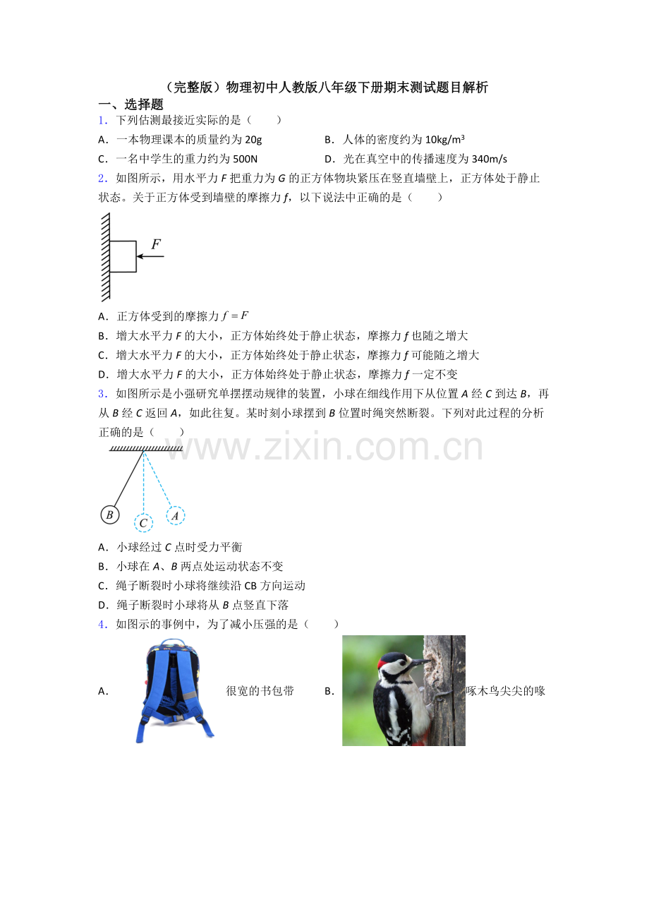 物理初中人教版八年级下册期末测试题目解析.doc_第1页