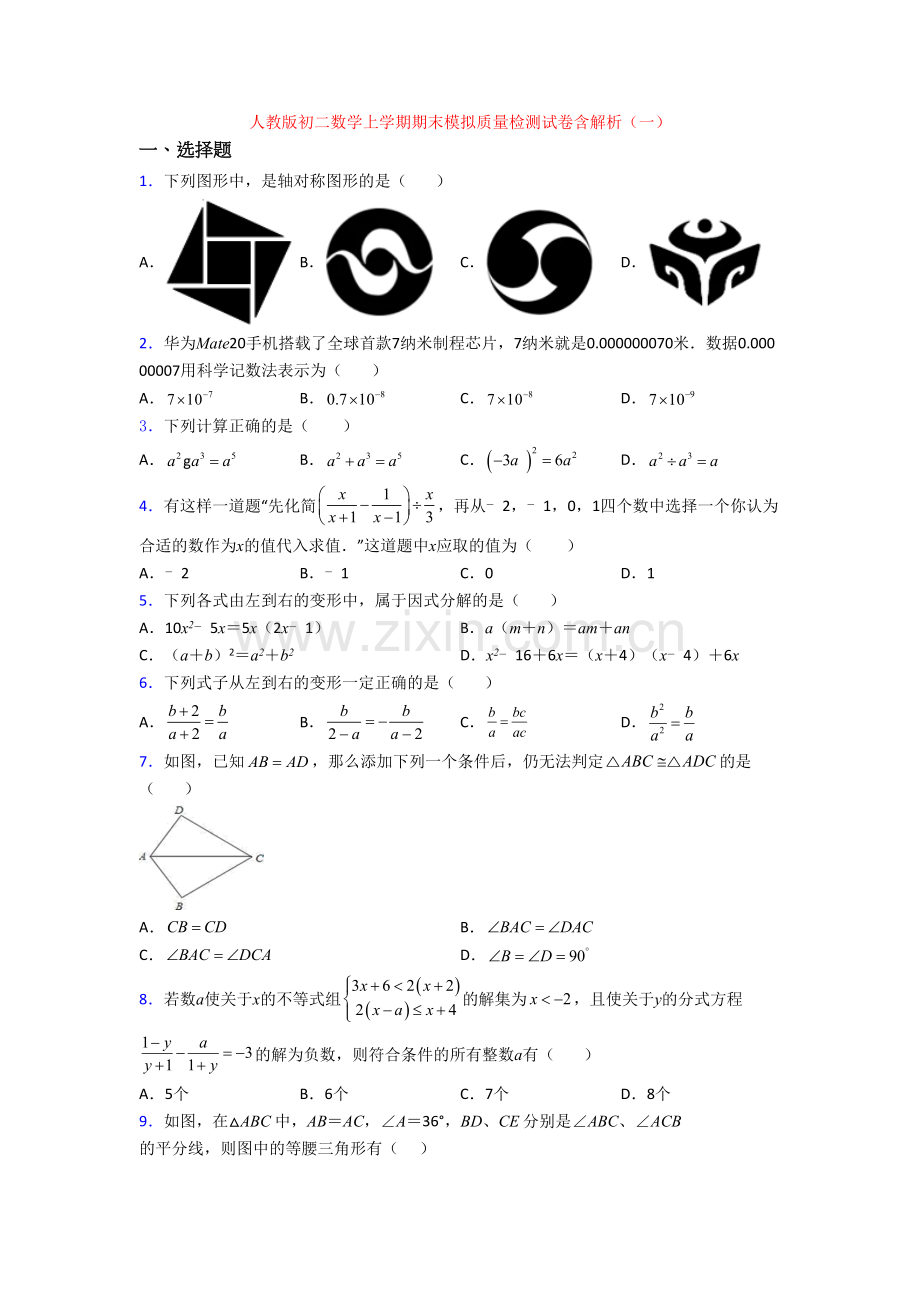 人教版初二数学上学期期末模拟质量检测试卷含解析(一).doc_第1页