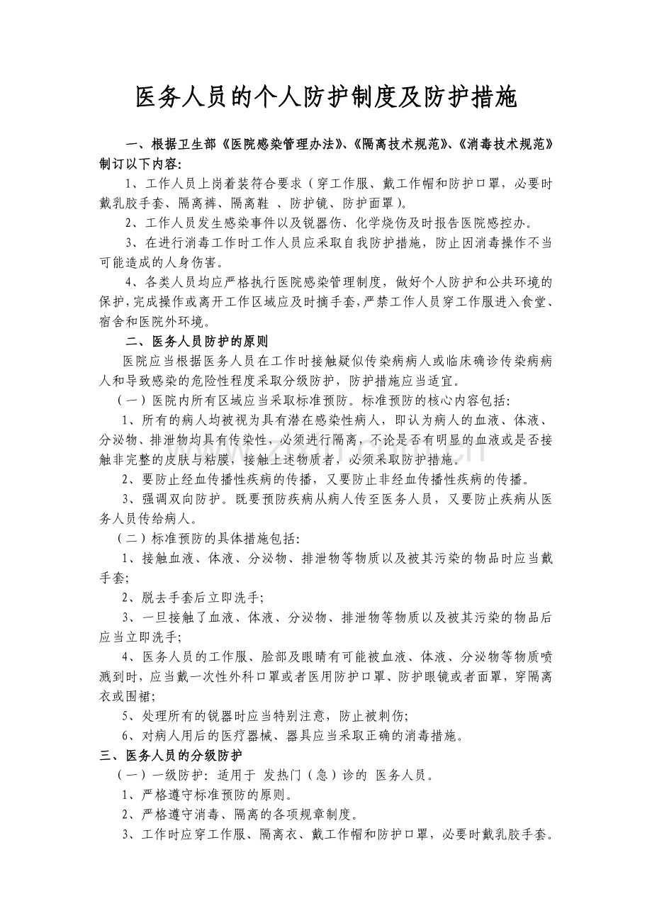 医务人员的个人防护制度及防护措施.doc_第1页