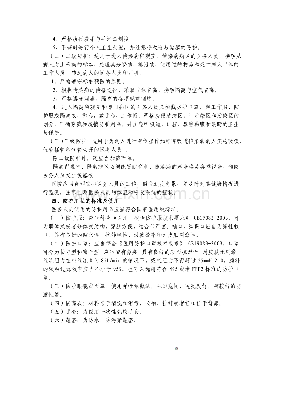 医务人员的个人防护制度及防护措施.doc_第2页