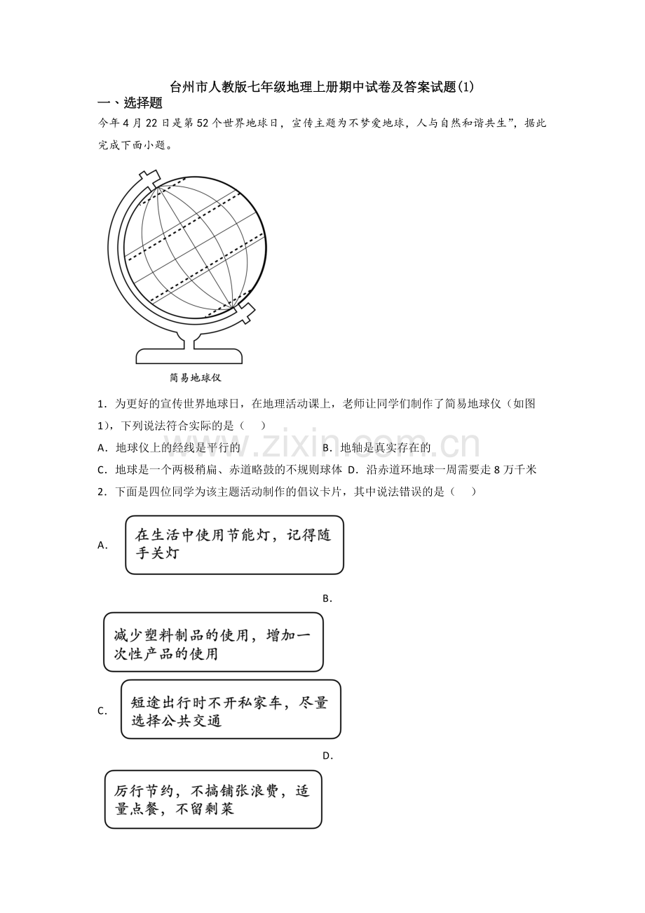 台州市人教版七年级地理上册期中试卷及答案试题(1).doc_第1页