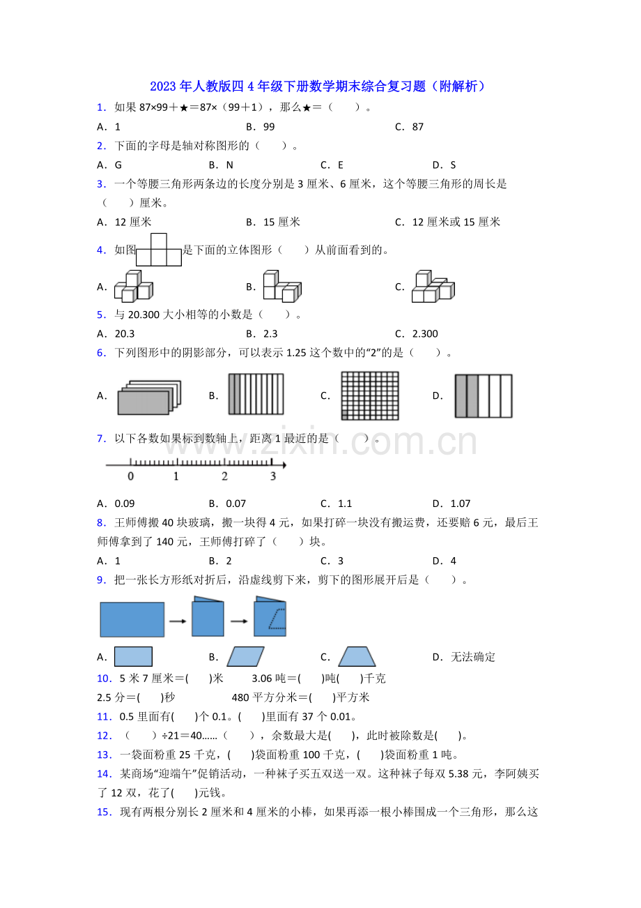 2023年人教版四4年级下册数学期末综合复习题(附解析).doc_第1页