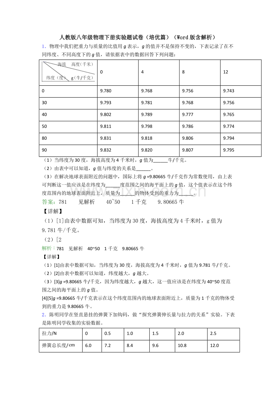 人教版八年级物理下册实验题试卷(培优篇)(Word版含解析).doc_第1页