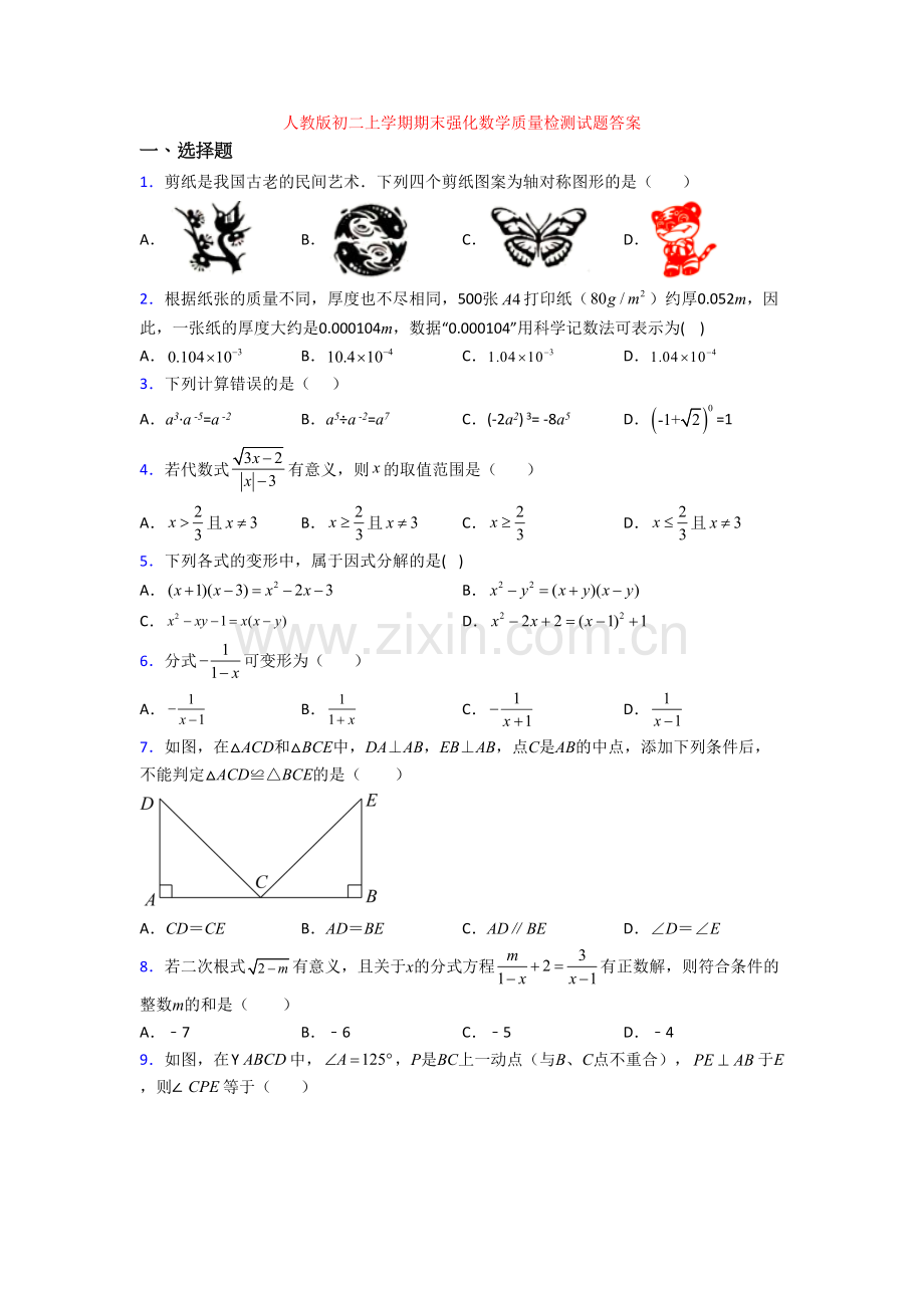 人教版初二上学期期末强化数学质量检测试题答案.doc_第1页