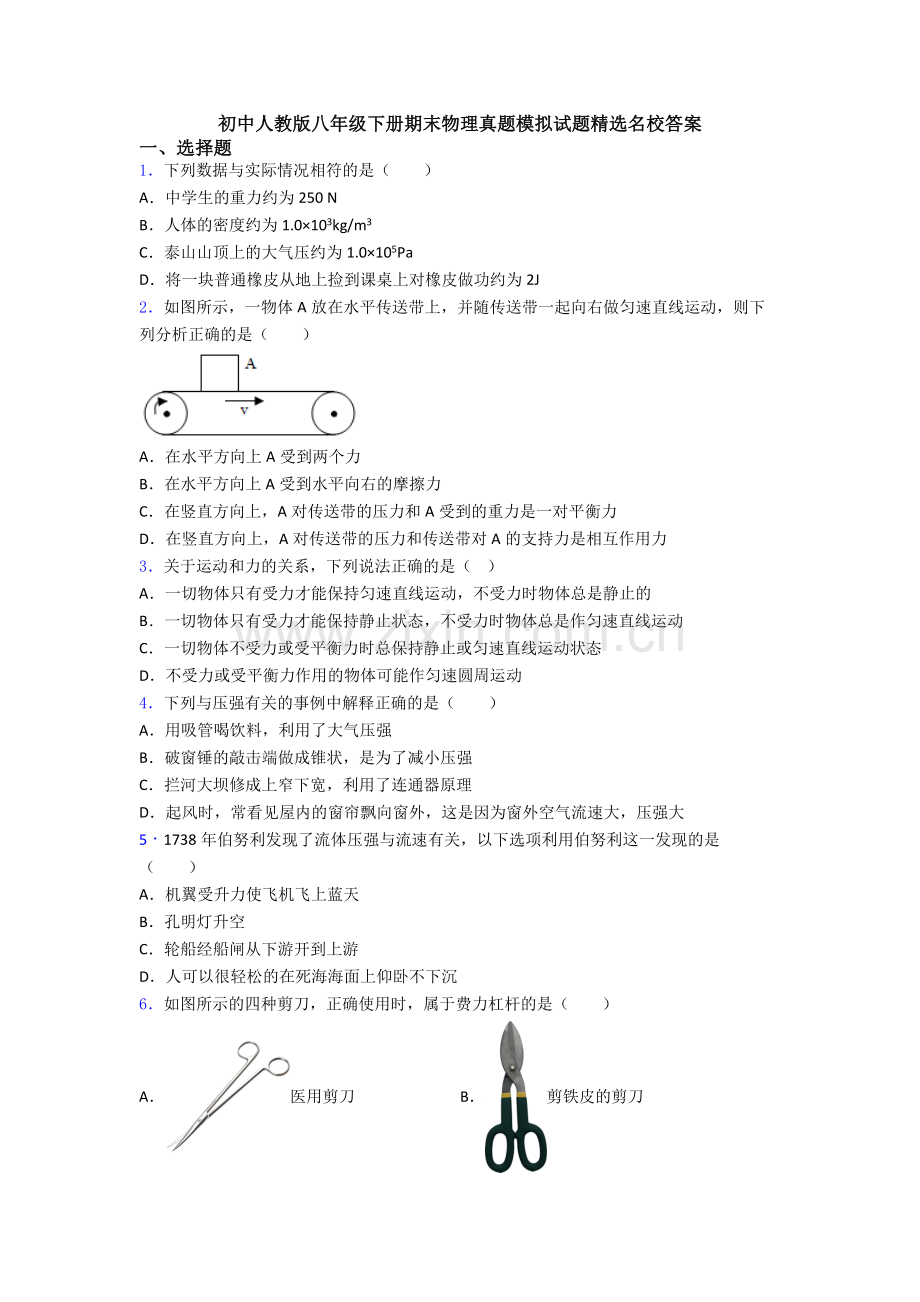 初中人教版八年级下册期末物理真题模拟试题精选名校答案.doc_第1页