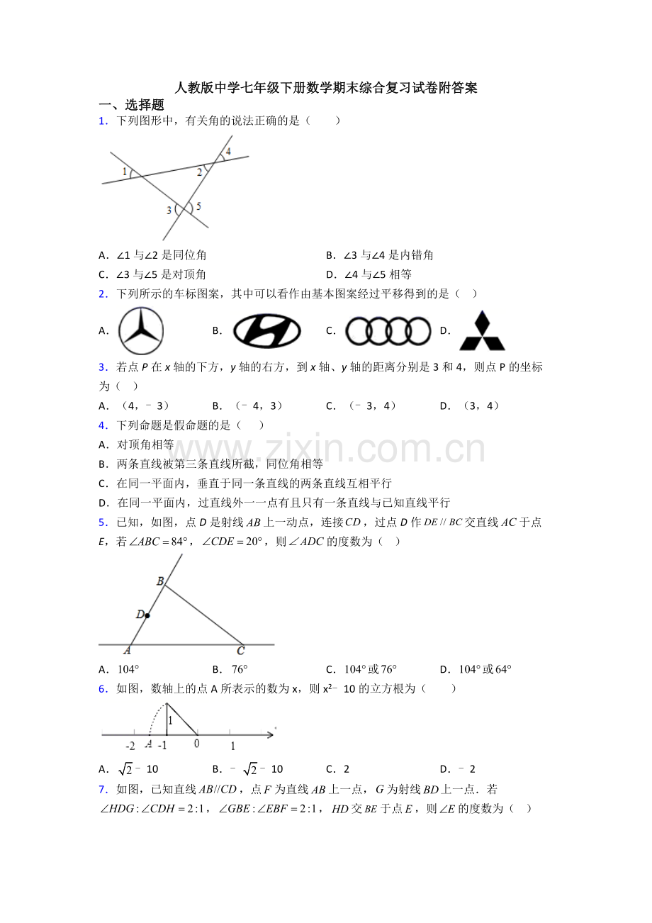 人教版中学七年级下册数学期末综合复习试卷附答案.doc_第1页