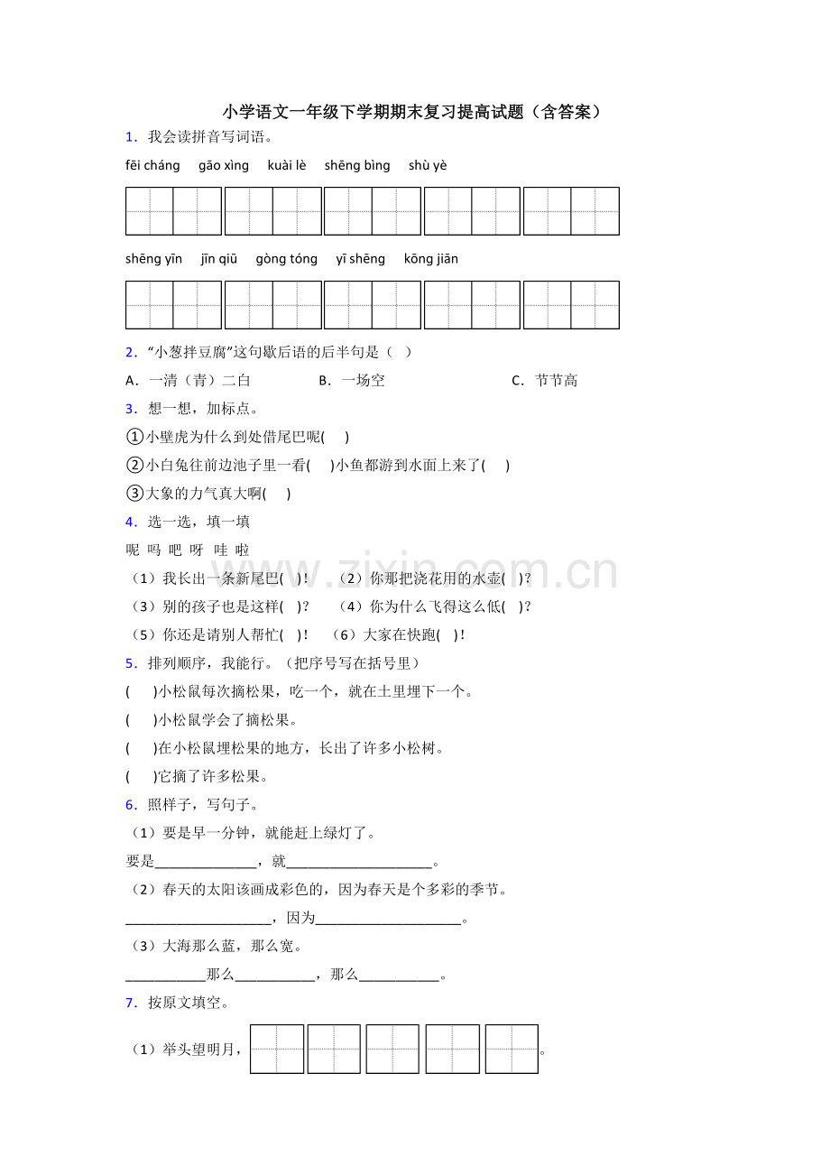 小学语文一年级下学期期末复习提高试题(含答案).doc_第1页