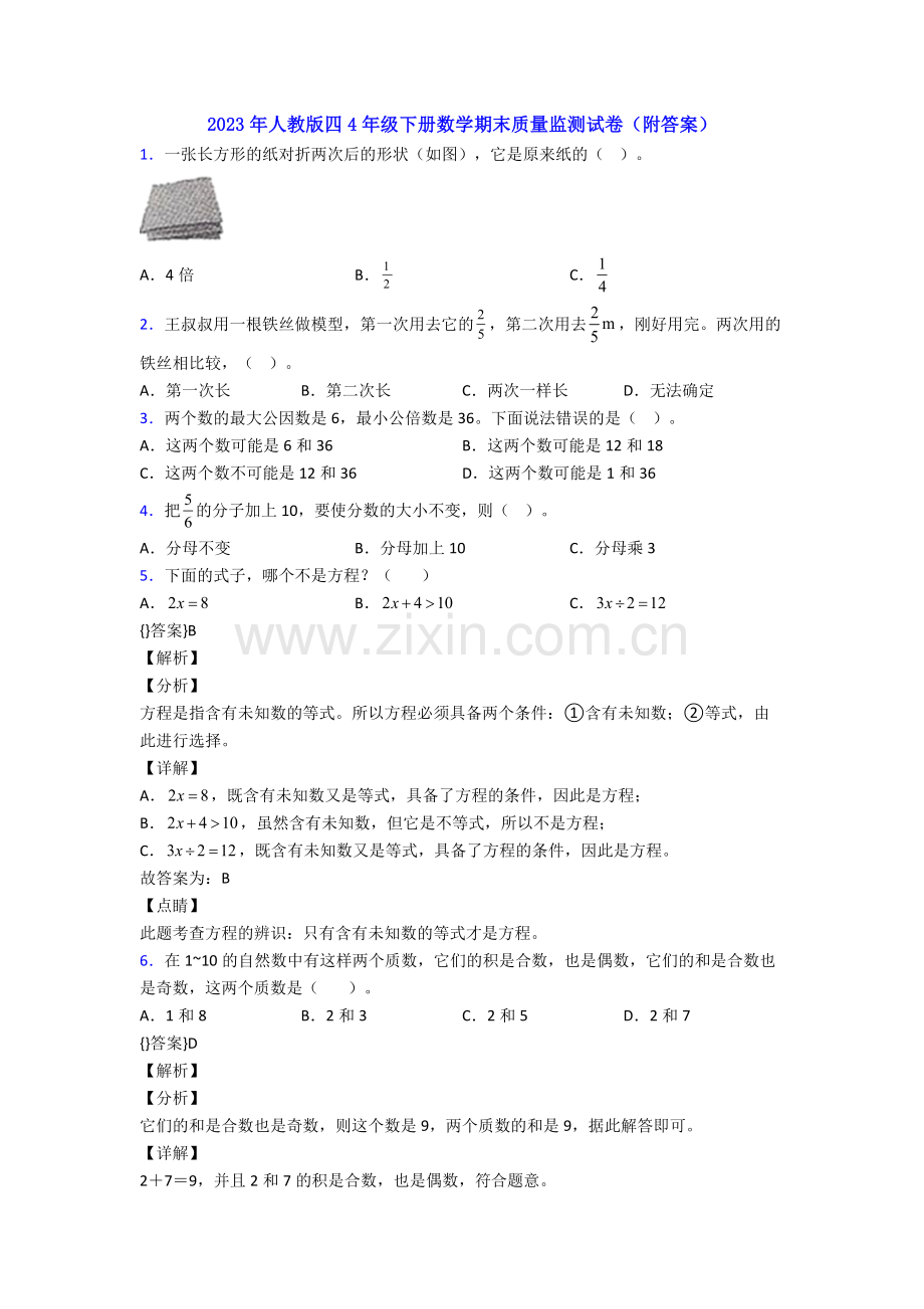 2023年人教版四4年级下册数学期末质量监测试卷(附答案).doc_第1页