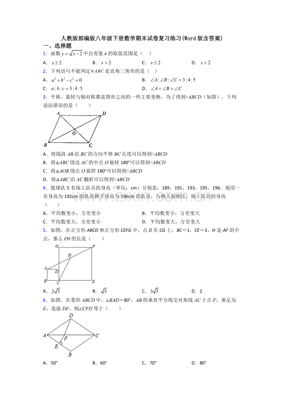 人教版部编版八年级下册数学期末试卷复习练习(Word版含答案).doc_第1页