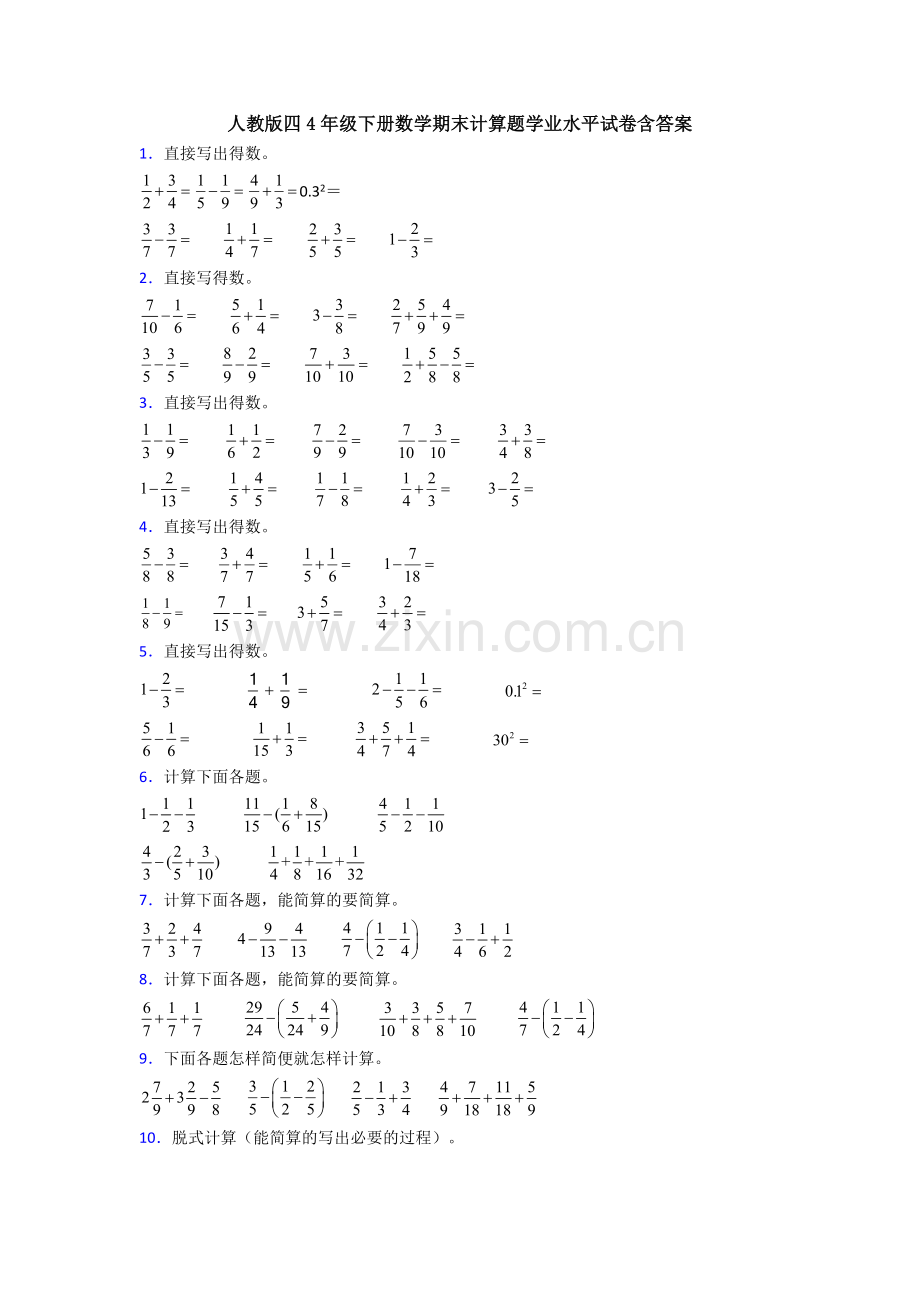 人教版四4年级下册数学期末计算题学业水平试卷含答案.doc_第1页