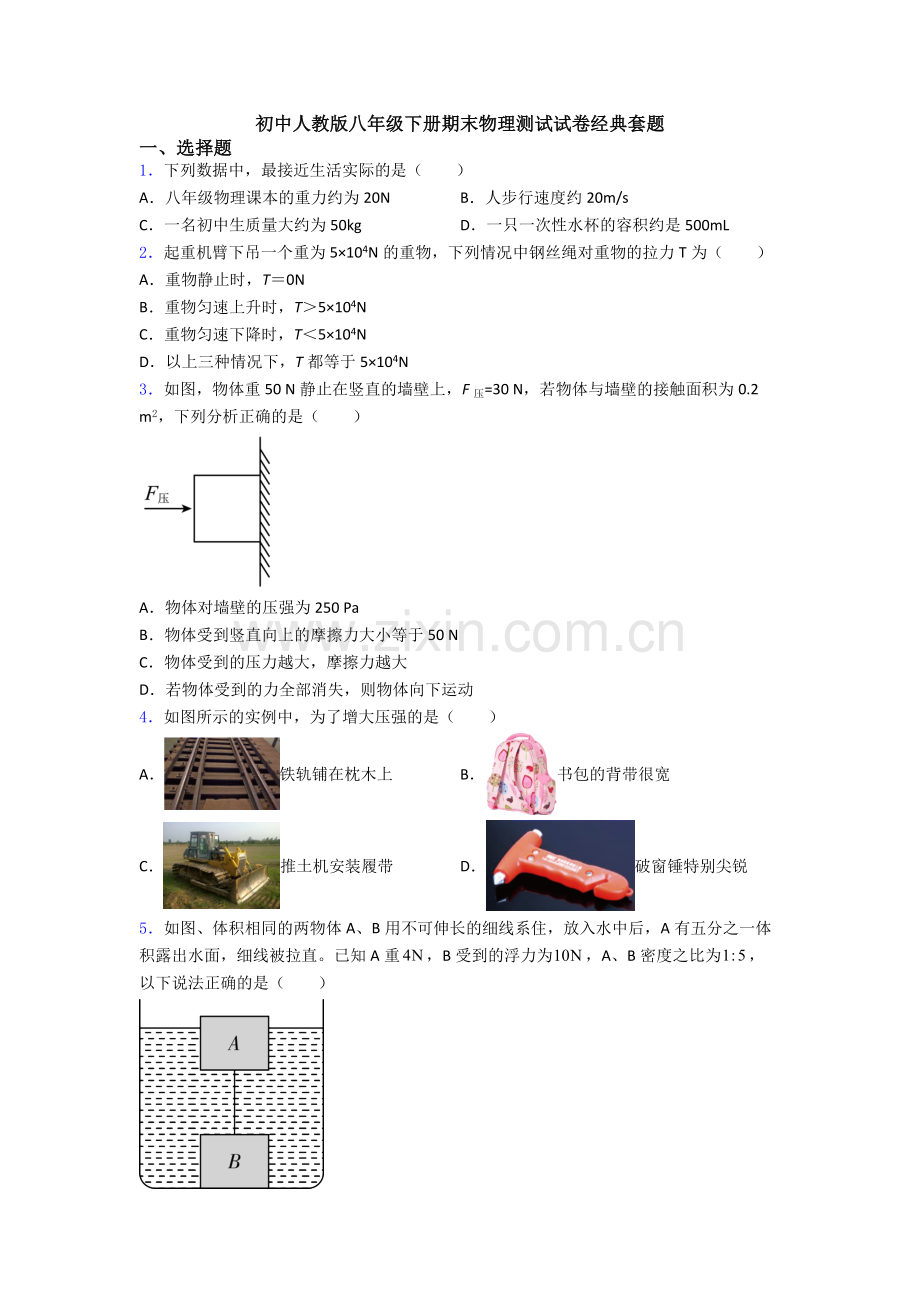 初中人教版八年级下册期末物理测试试卷经典套题.doc_第1页