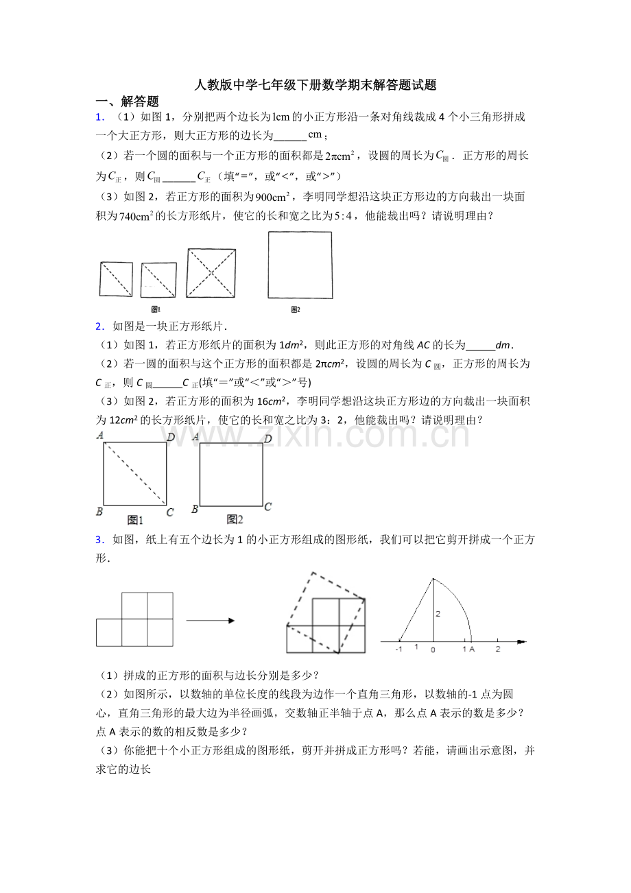 人教版中学七年级下册数学期末解答题试题.doc_第1页