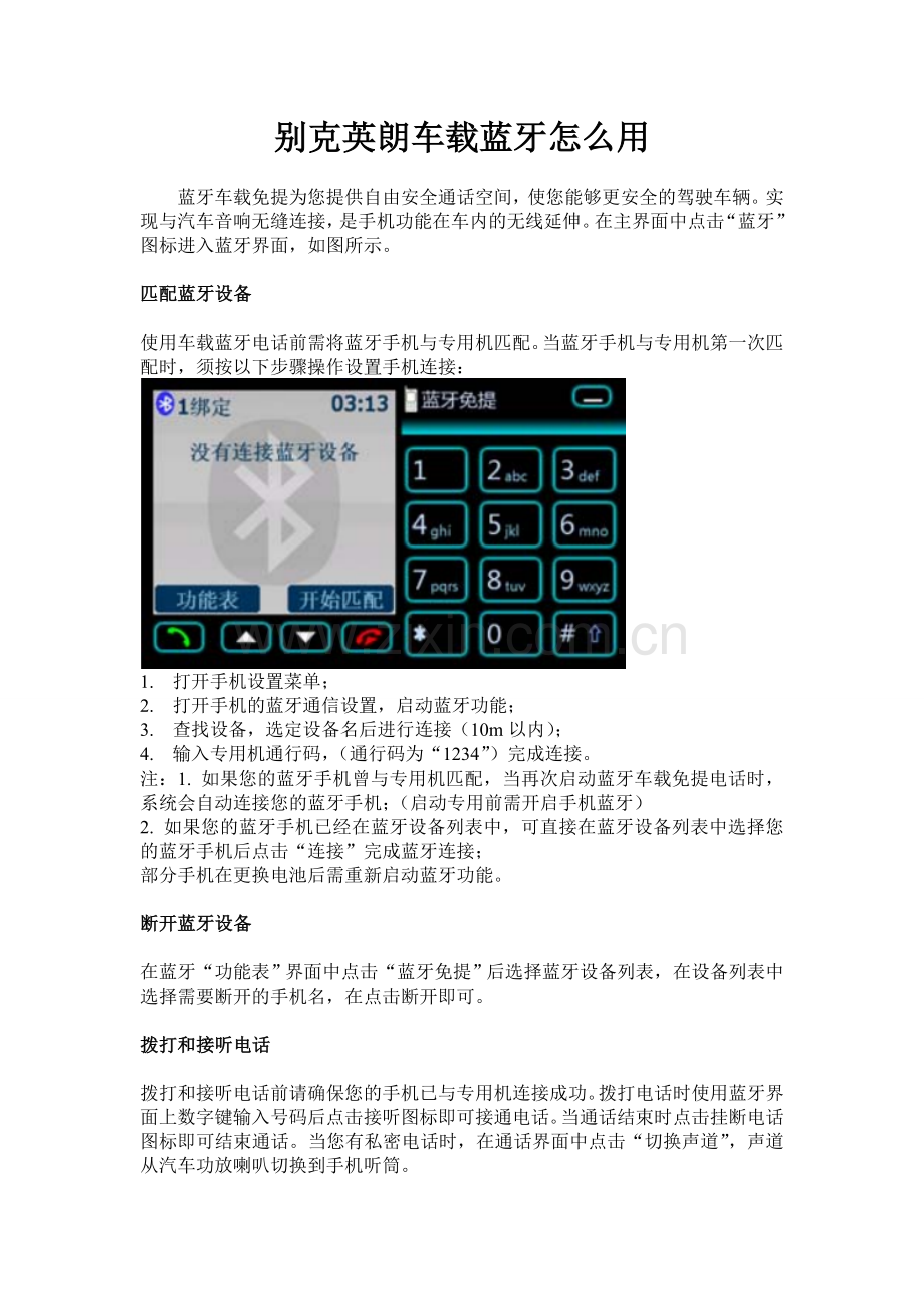 别克英朗车载蓝牙怎么用.doc_第1页