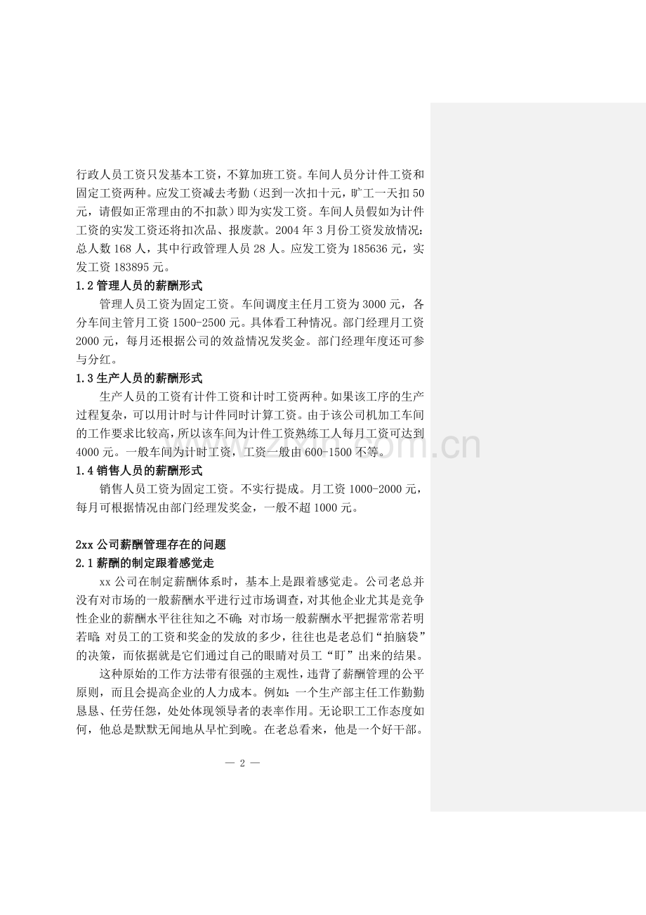 劳动关系协调师案例分析论文范本.doc_第2页