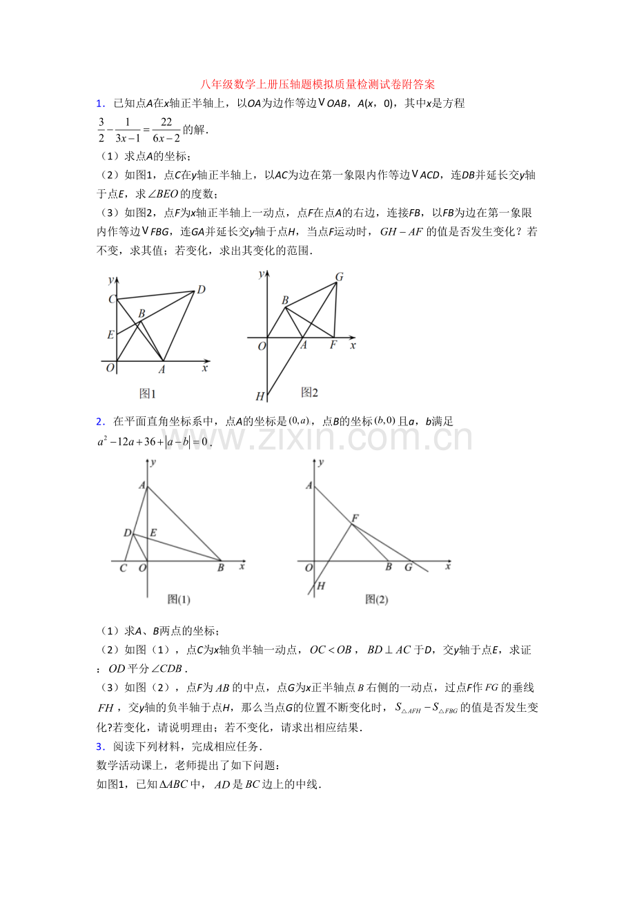 八年级数学上册压轴题模拟质量检测试卷附答案.doc_第1页