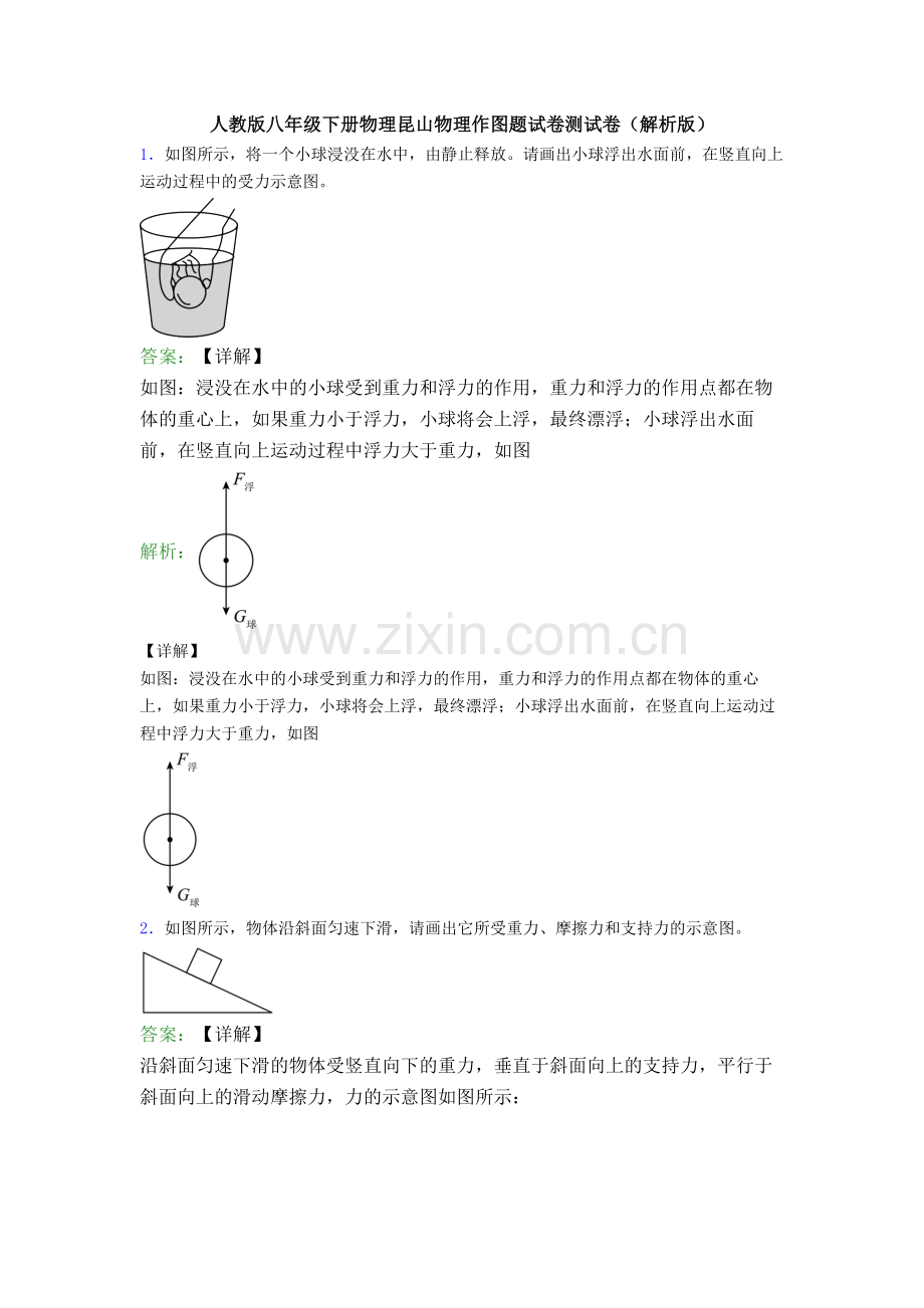 人教版八年级下册物理昆山物理作图题试卷测试卷(解析版).doc_第1页