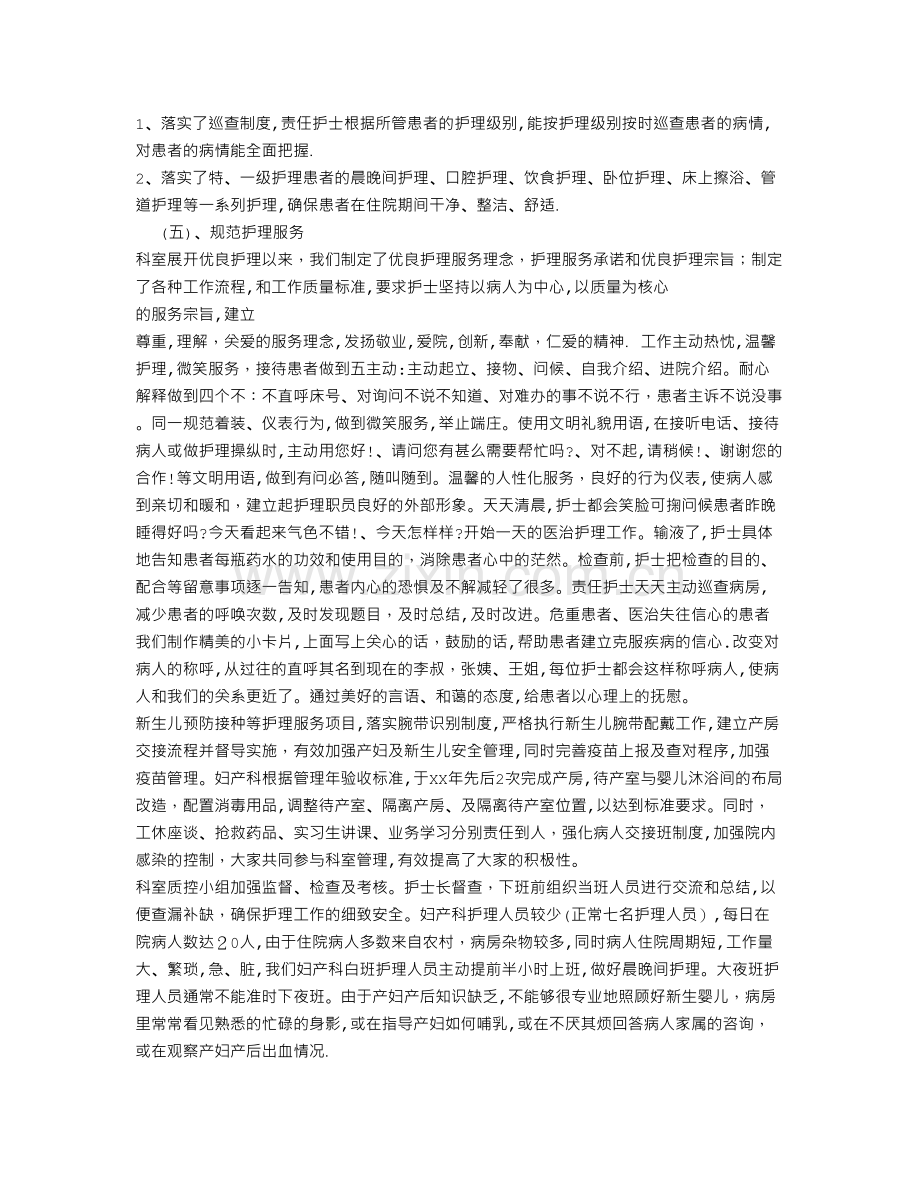 妇产科优质护理服务工作总结范文(六篇).doc_第2页