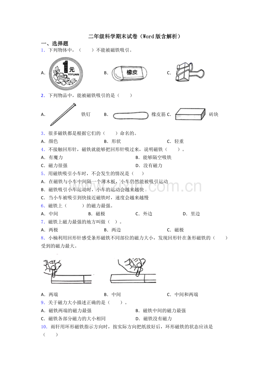 二年级科学期末试卷(Word版含解析).doc_第1页