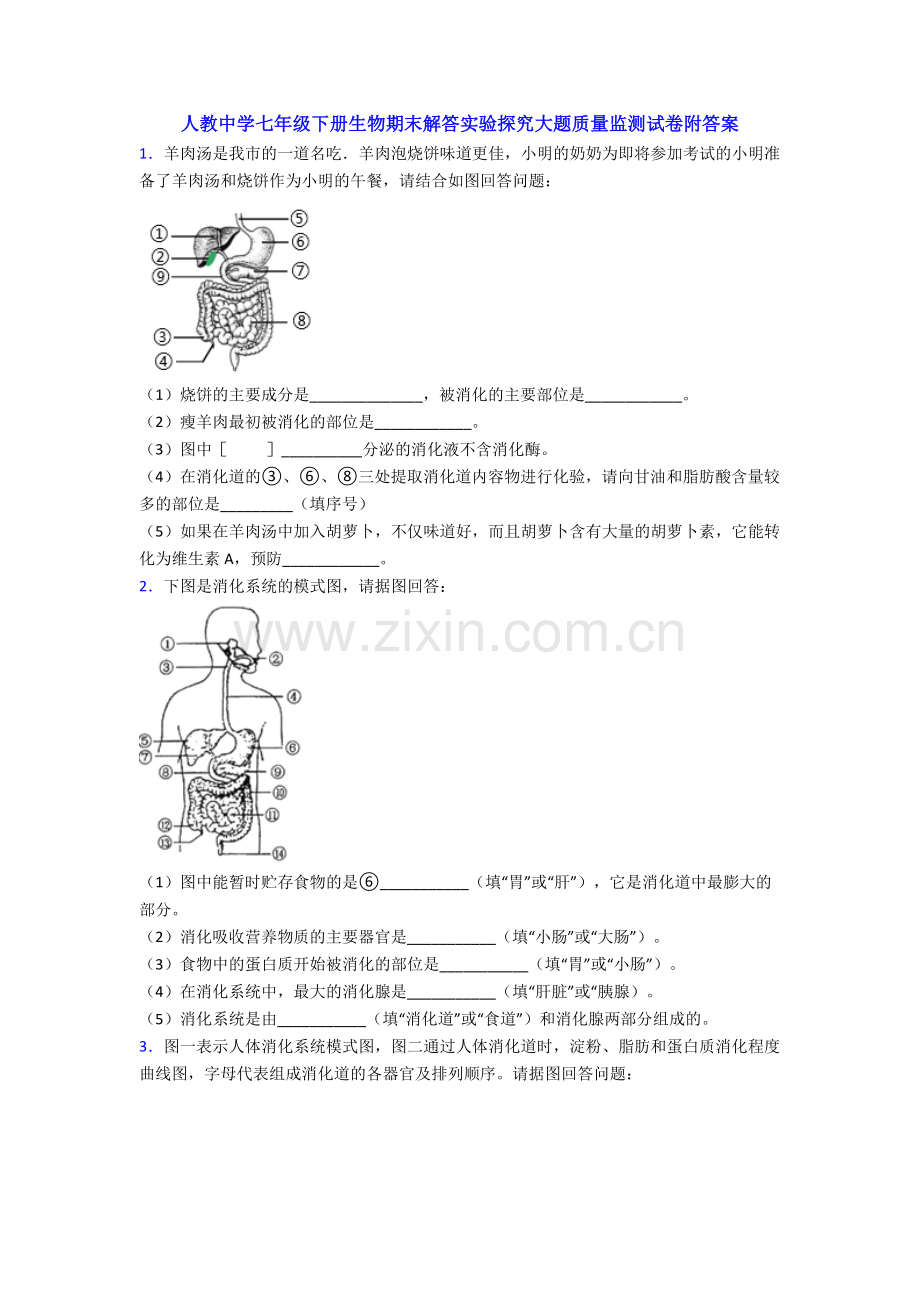 人教中学七年级下册生物期末解答实验探究大题质量监测试卷附答案.doc_第1页