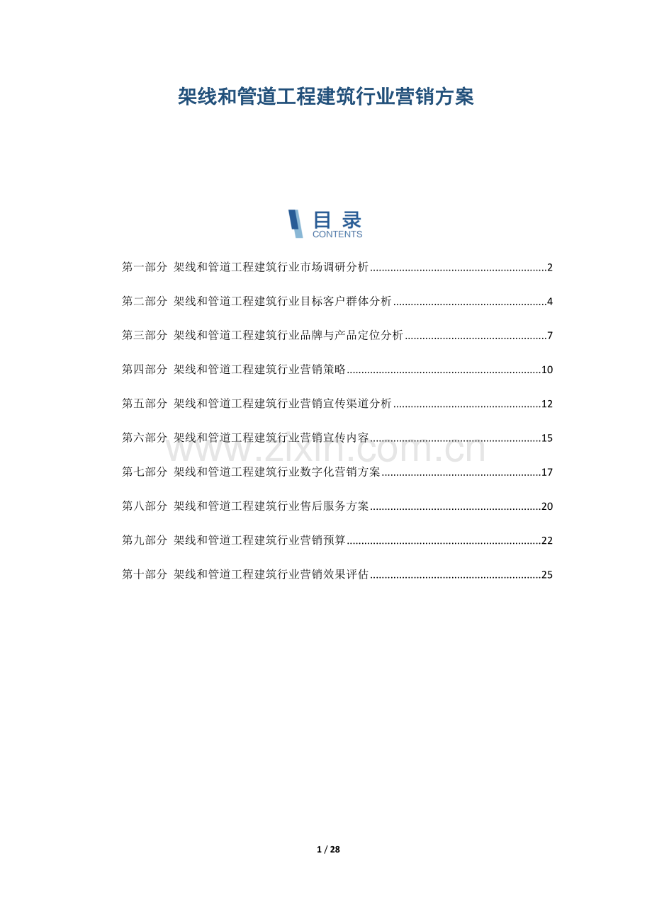 架线和管道工程建筑行业营销方案.docx_第1页