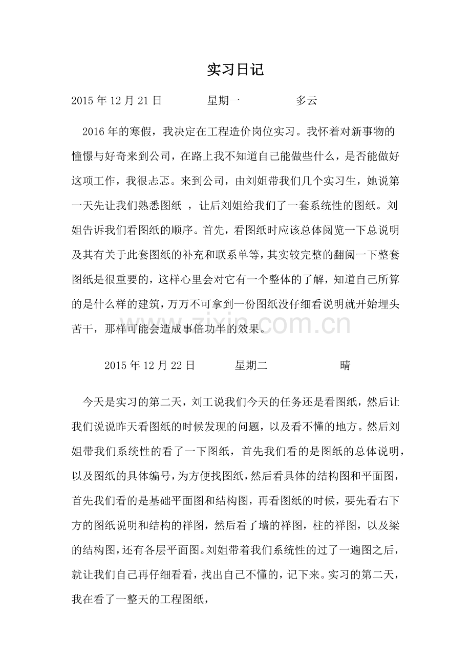 工程造价实习日记.docx_第1页