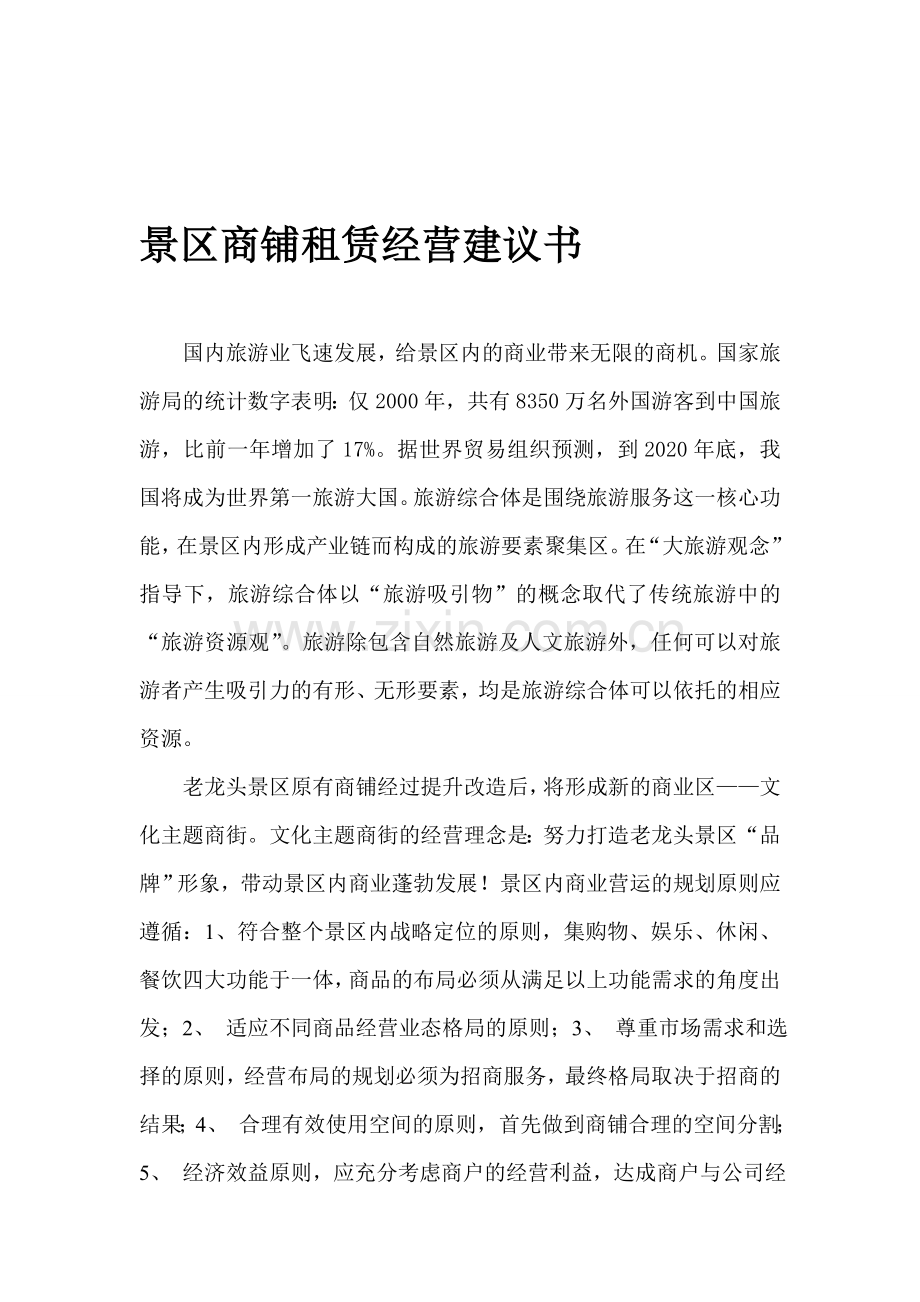 景区商铺租赁经营建议书.doc_第1页