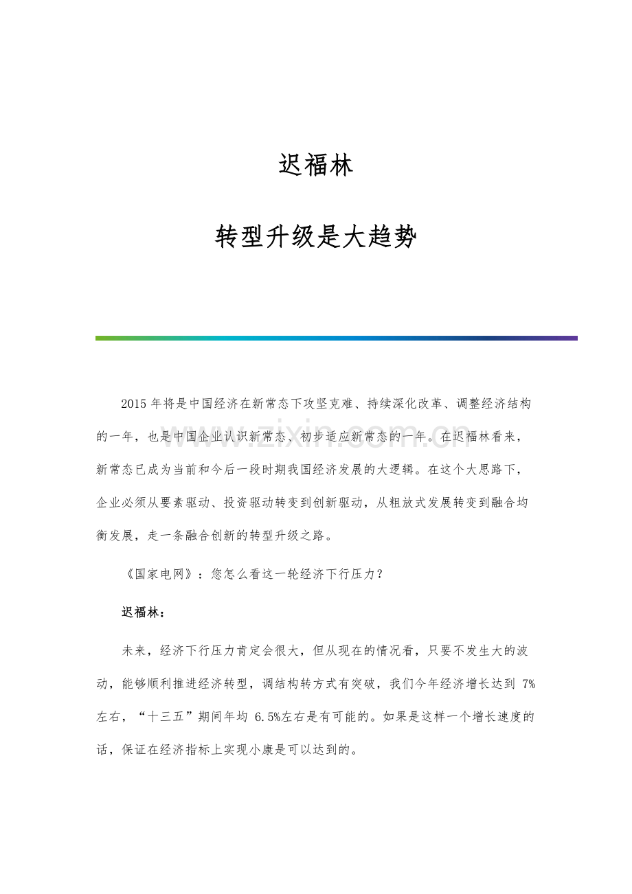 迟福林：转型升级是大趋势.docx_第1页