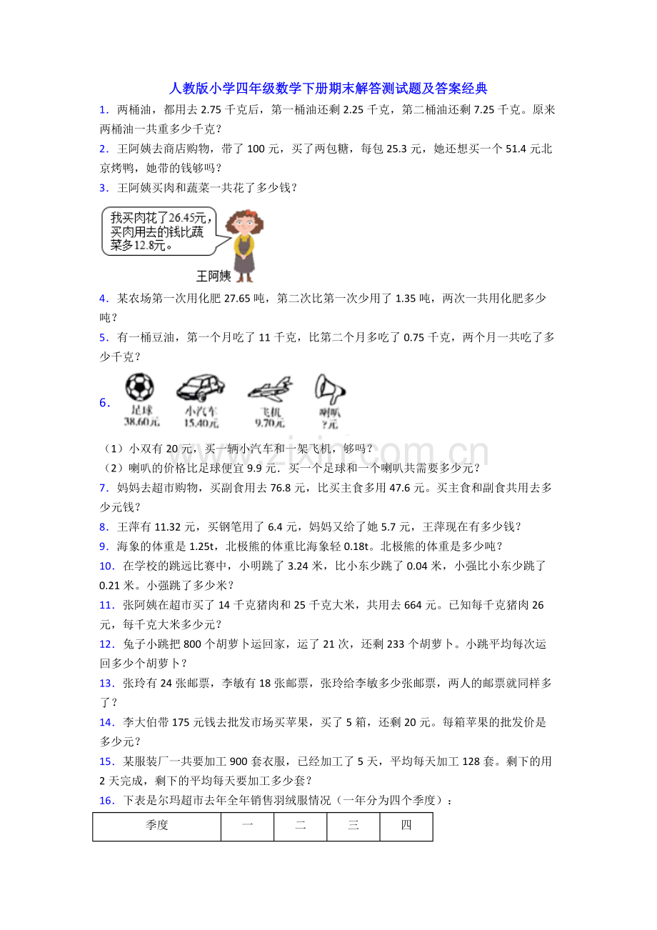 人教版小学四年级数学下册期末解答测试题及答案经典.doc_第1页