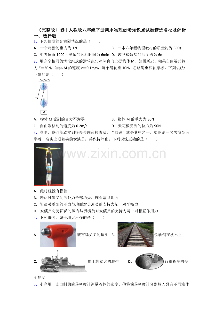 初中人教版八年级下册期末物理必考知识点试题精选名校及解析.doc_第1页